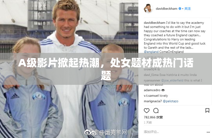A级影片掀起热潮，处女题材成热门话题