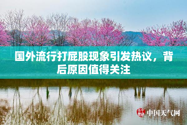 国外流行打屁股现象引发热议，背后原因值得关注
