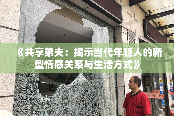 《共享弟夫：揭示当代年轻人的新型情感关系与生活方式》