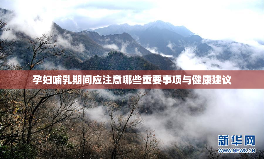 孕妇哺乳期间应注意哪些重要事项与健康建议