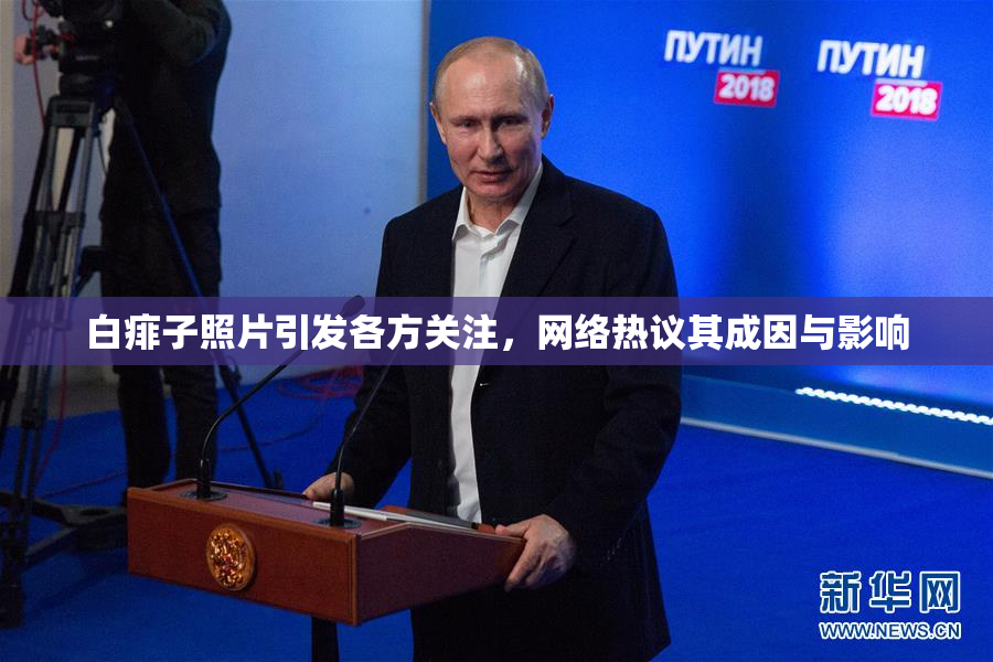 白痱子照片引发各方关注，网络热议其成因与影响