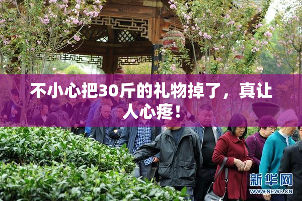 不小心把30斤的礼物掉了，真让人心疼！