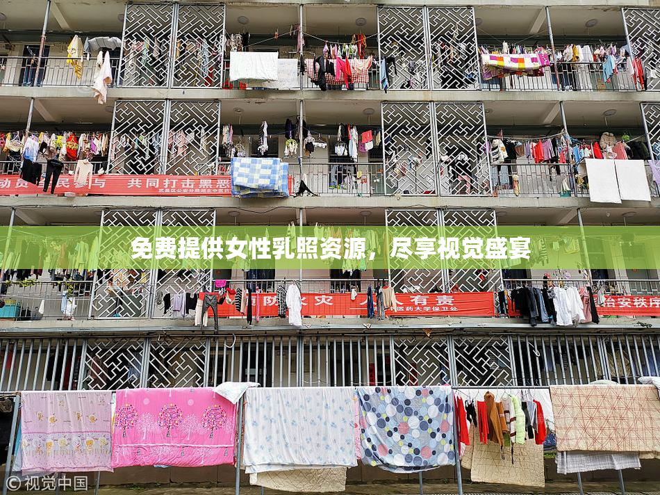 免费提供女性乳照资源，尽享视觉盛宴