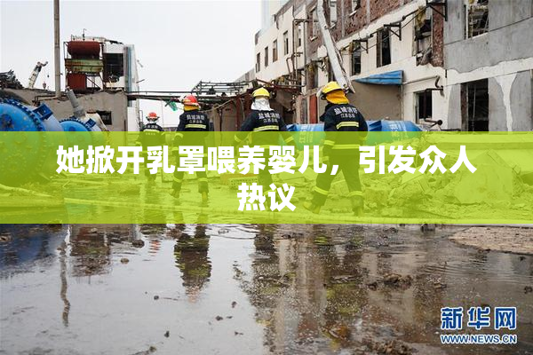 她掀开乳罩喂养婴儿，引发众人热议