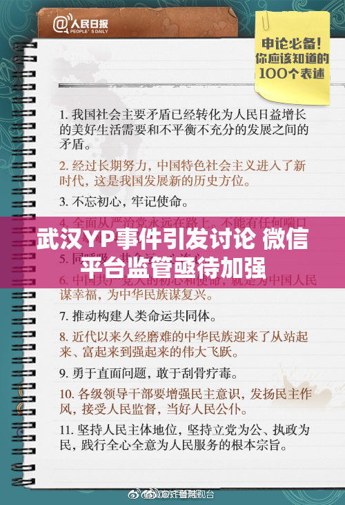 武汉YP事件引发讨论 微信平台监管亟待加强