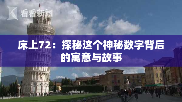 床上72：探秘这个神秘数字背后的寓意与故事