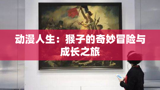 动漫人生：猴子的奇妙冒险与成长之旅