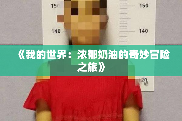 《我的世界：浓郁奶油的奇妙冒险之旅》