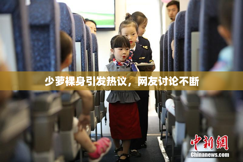 少萝裸身引发热议，网友讨论不断