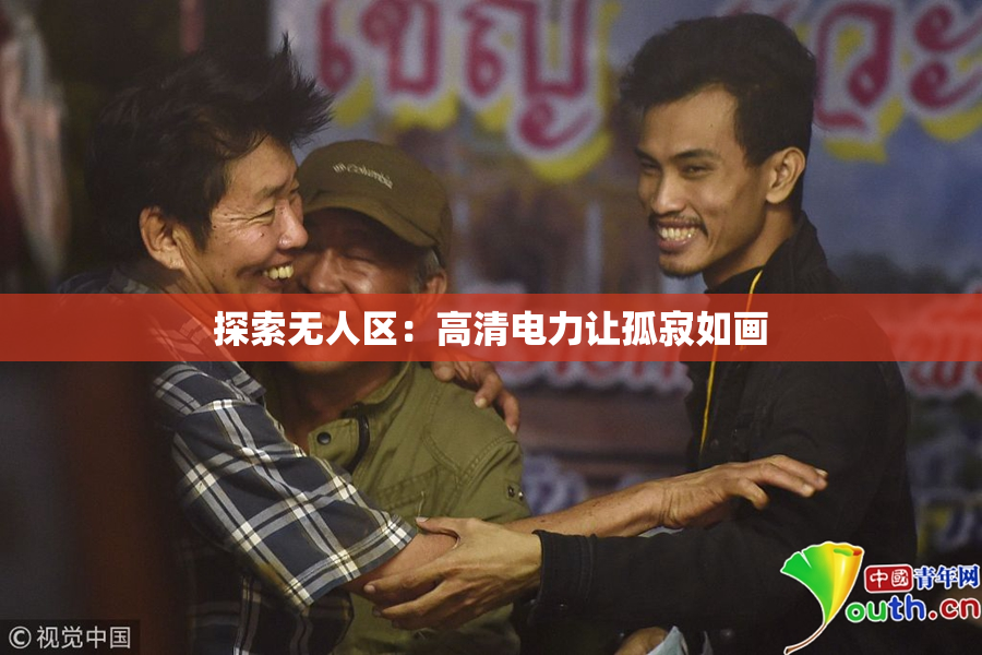 探索无人区：高清电力让孤寂如画