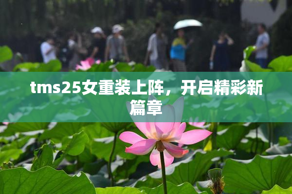 tms25女重装上阵，开启精彩新篇章