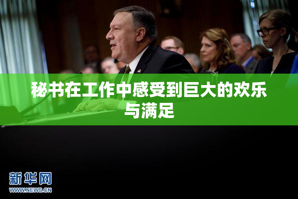 秘书在工作中感受到巨大的欢乐与满足