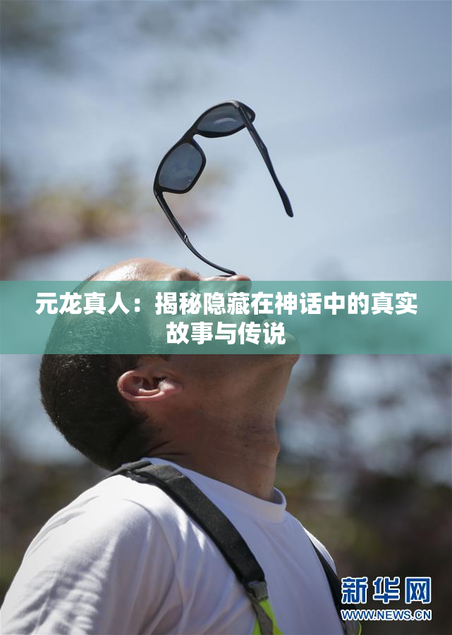 元龙真人：揭秘隐藏在神话中的真实故事与传说