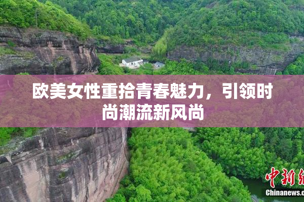 欧美女性重拾青春魅力，引领时尚潮流新风尚