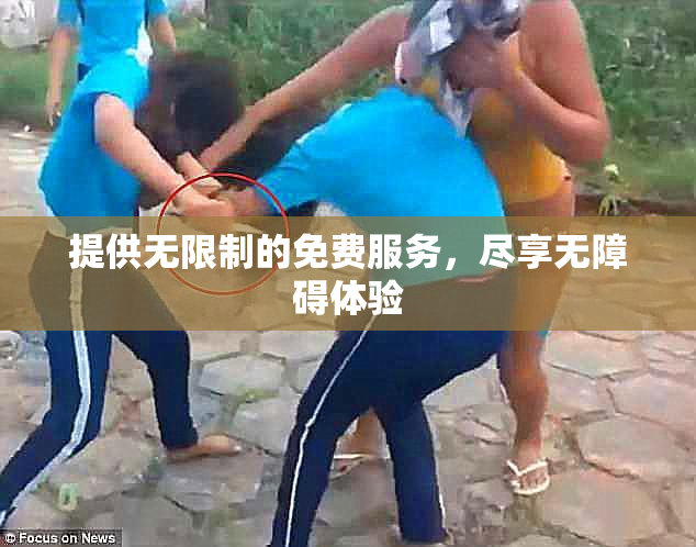 提供无限制的免费服务，尽享无障碍体验