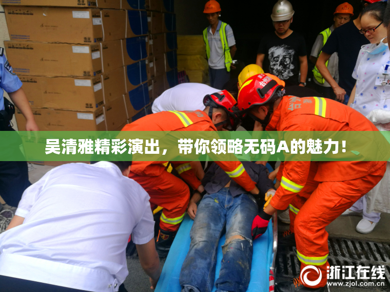 吴清雅精彩演出，带你领略无码A的魅力！