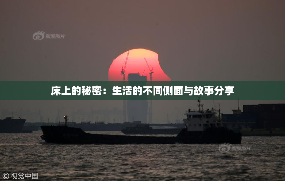 床上的秘密：生活的不同侧面与故事分享