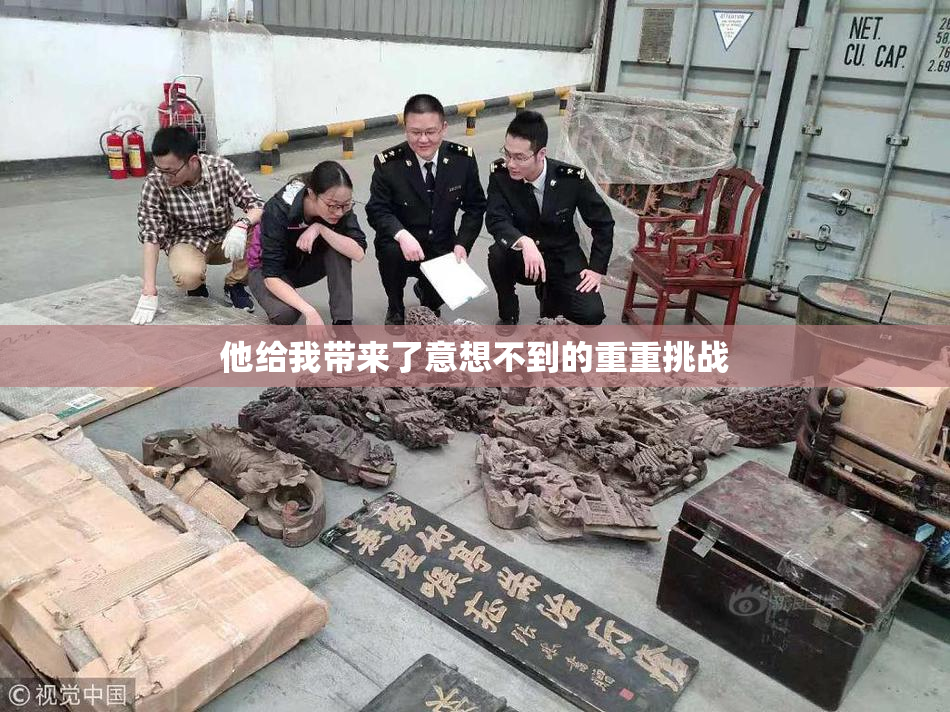 他给我带来了意想不到的重重挑战