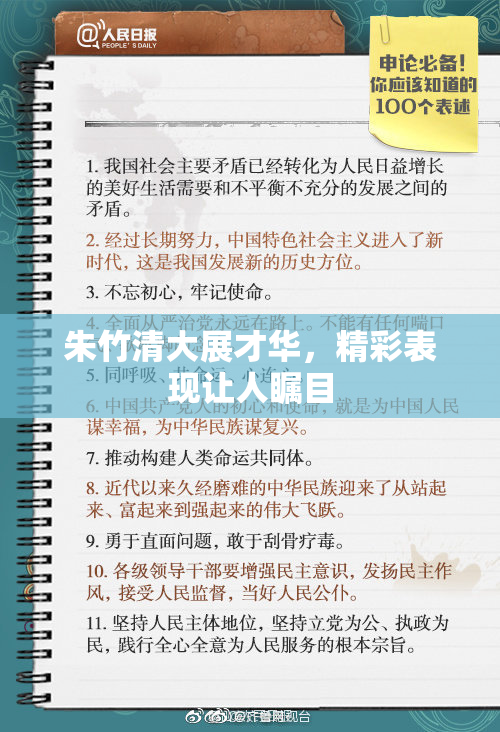 朱竹清大展才华，精彩表现让人瞩目