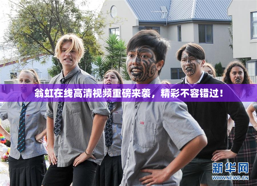翁虹在线高清视频重磅来袭，精彩不容错过！