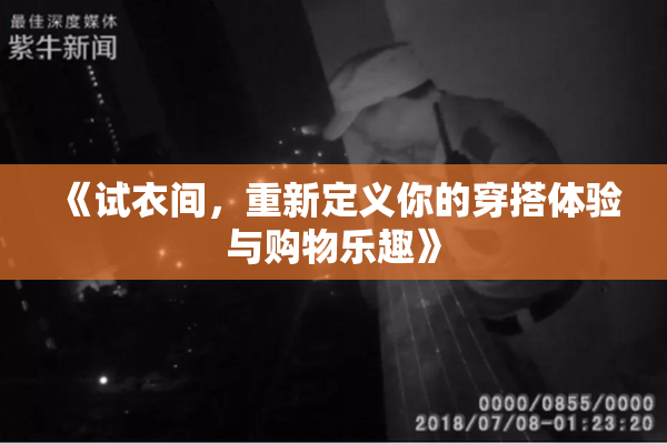 《试衣间，重新定义你的穿搭体验与购物乐趣》