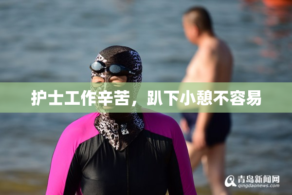 护士工作辛苦，趴下小憩不容易