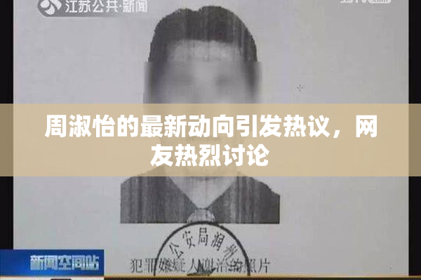 周淑怡的最新动向引发热议，网友热烈讨论