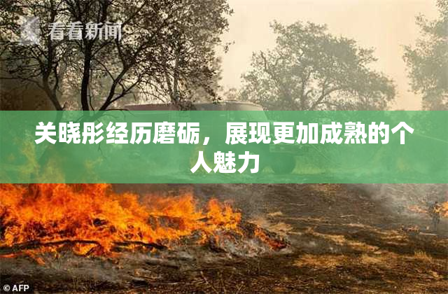 关晓彤经历磨砺，展现更加成熟的个人魅力