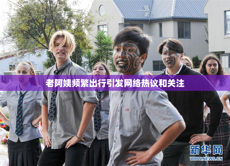 老阿姨频繁出行引发网络热议和关注