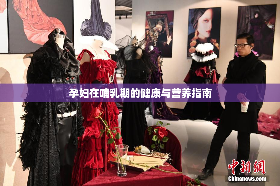孕妇在哺乳期的健康与营养指南