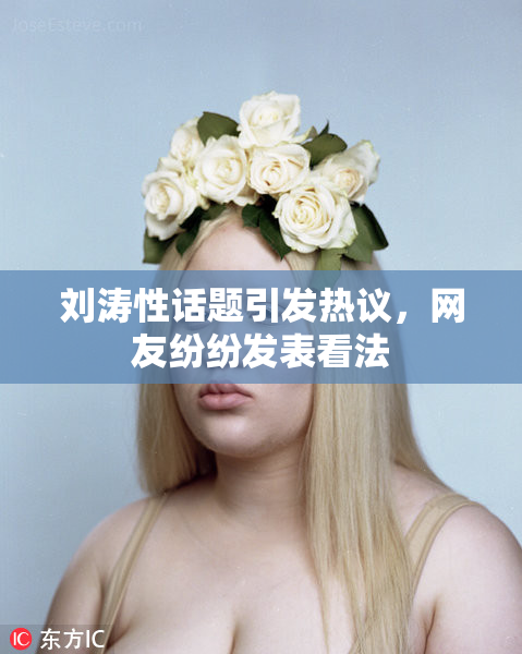 刘涛性话题引发热议，网友纷纷发表看法