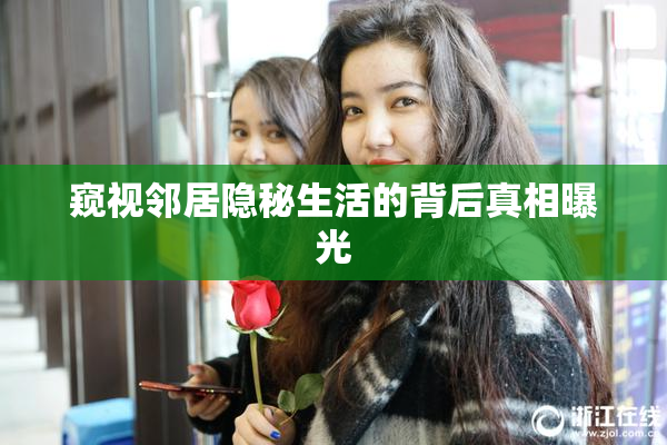 窥视邻居隐秘生活的背后真相曝光