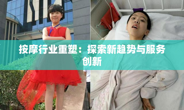 按摩行业重塑：探索新趋势与服务创新