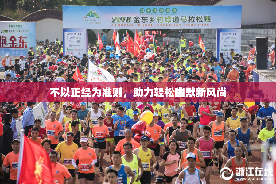 不以正经为准则，助力轻松幽默新风尚