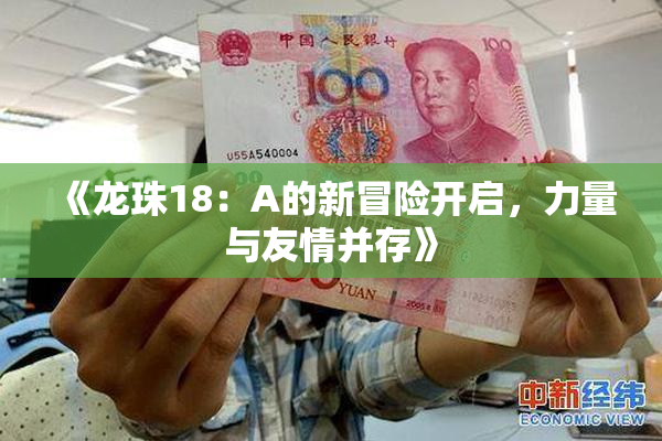 《龙珠18：A的新冒险开启，力量与友情并存》
