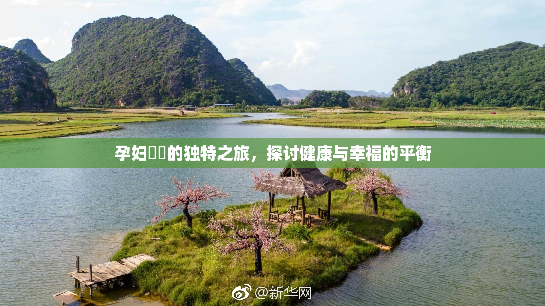 孕妇乂乄的独特之旅，探讨健康与幸福的平衡