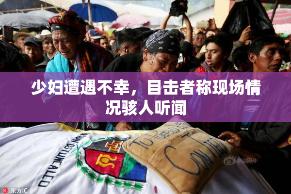 少妇遭遇不幸，目击者称现场情况骇人听闻
