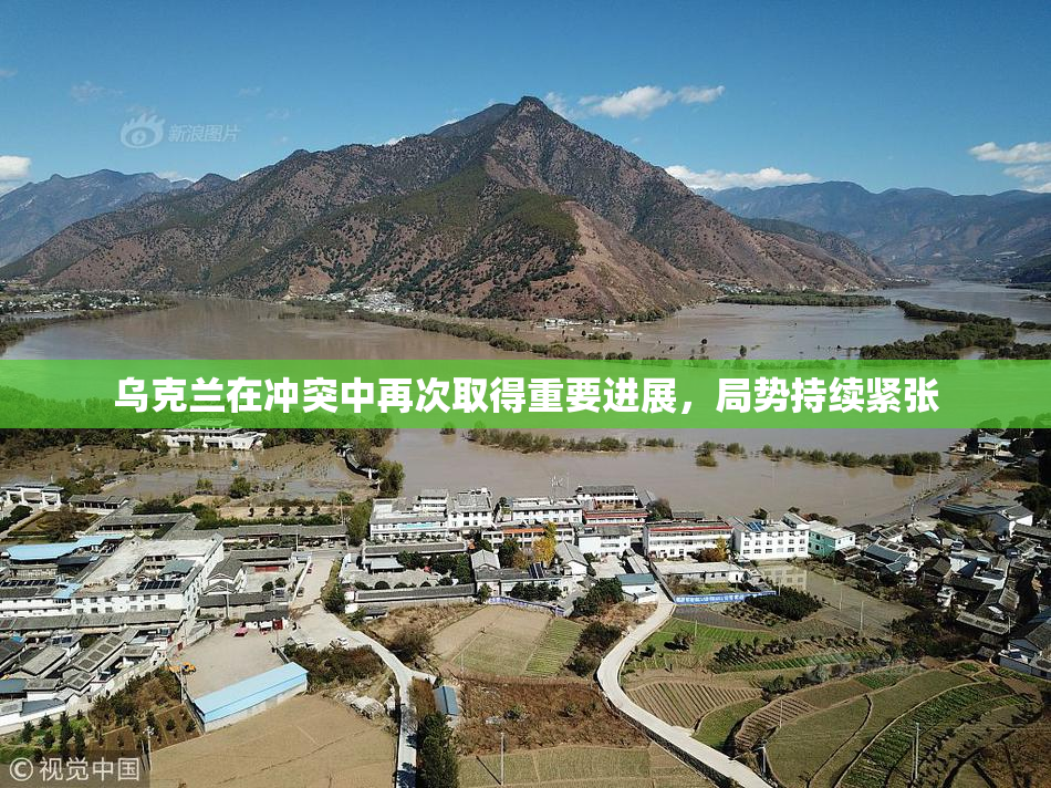 乌克兰在冲突中再次取得重要进展，局势持续紧张