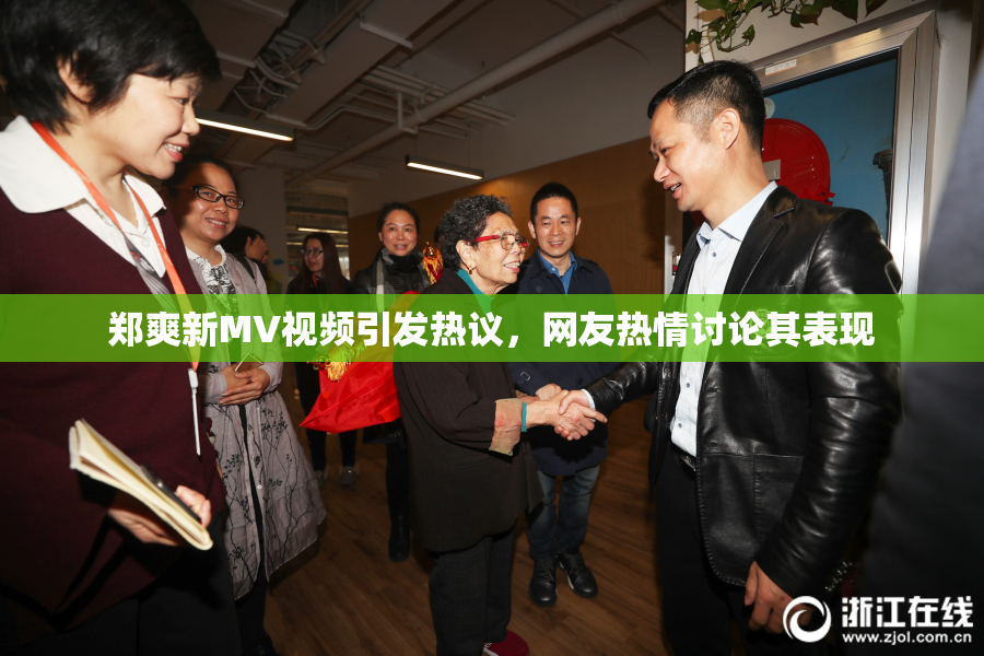 郑爽新MV视频引发热议，网友热情讨论其表现