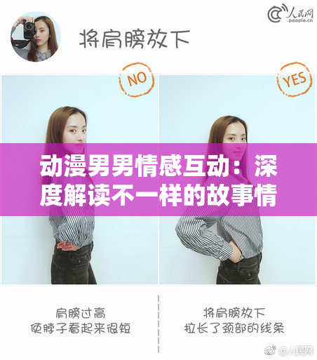 动漫男男情感互动：深度解读不一样的故事情结