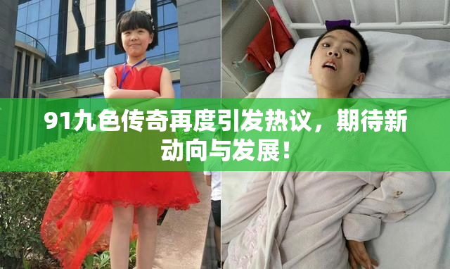 91九色传奇再度引发热议，期待新动向与发展！