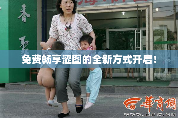 免费畅享涩图的全新方式开启！