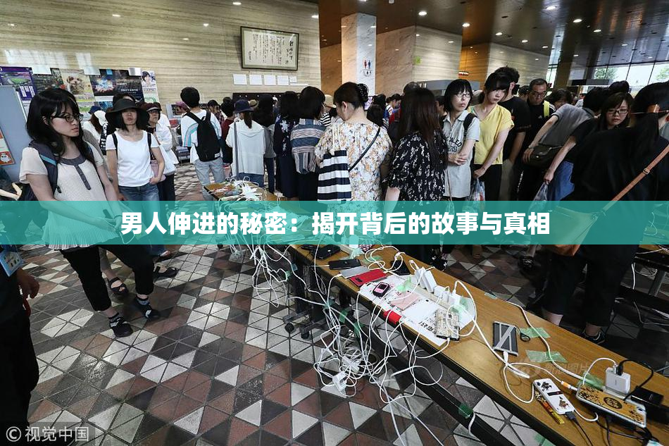男人伸进的秘密：揭开背后的故事与真相