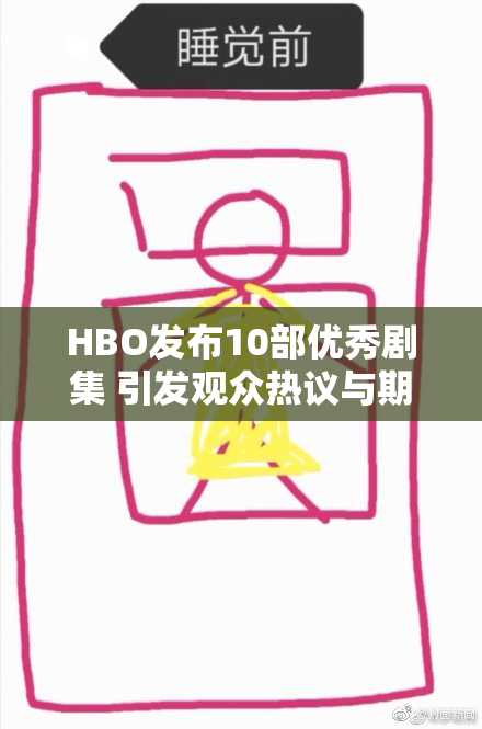 HBO发布10部优秀剧集 引发观众热议与期待