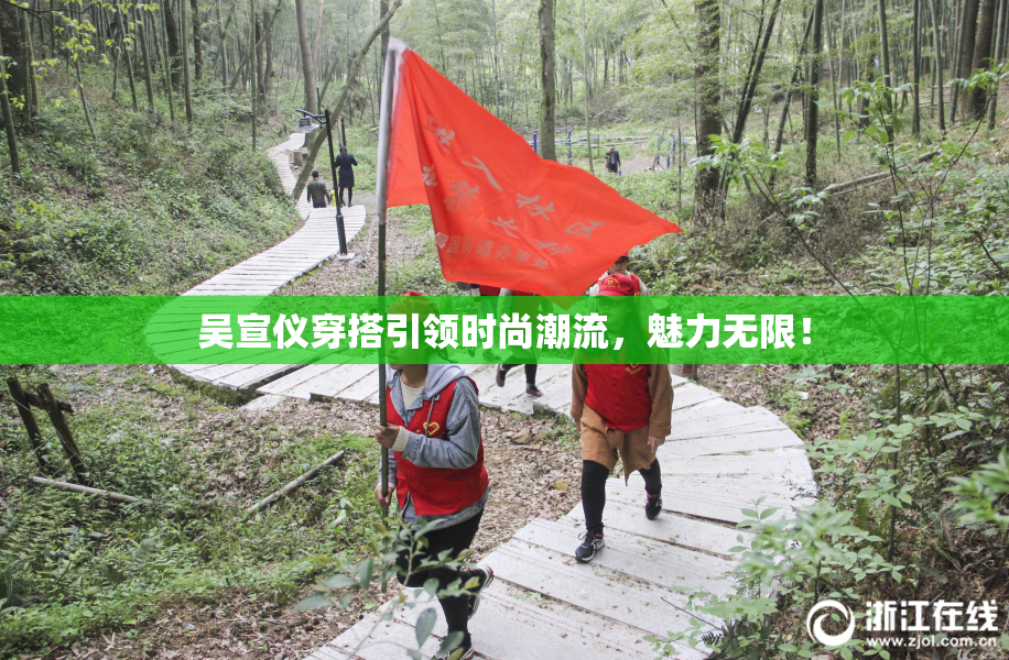 吴宣仪穿搭引领时尚潮流，魅力无限！
