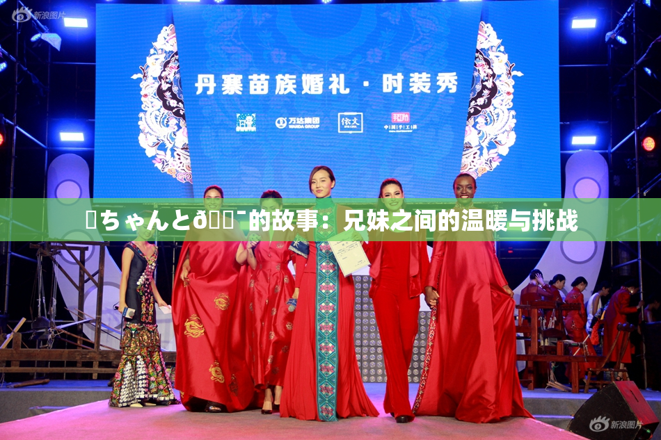 姉ちゃんと🔯的故事：兄妹之间的温暖与挑战
