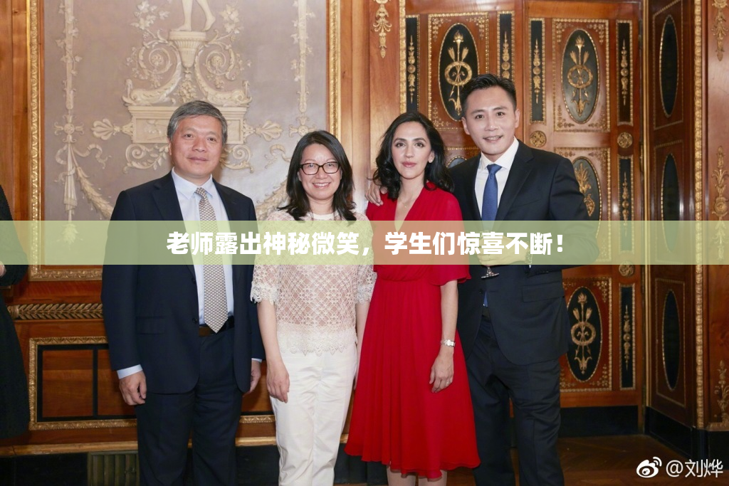 老师露出神秘微笑，学生们惊喜不断！