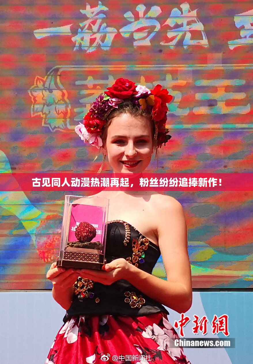 古见同人动漫热潮再起，粉丝纷纷追捧新作！