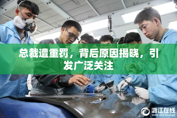 总裁遭重罚，背后原因揭晓，引发广泛关注