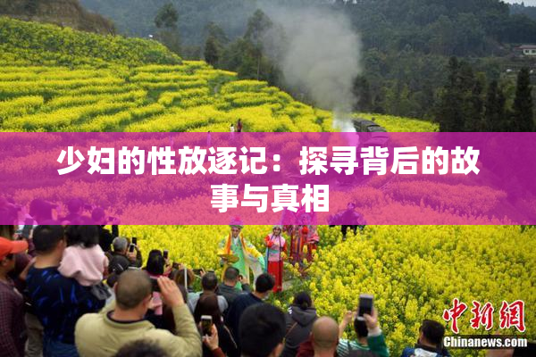 少妇的性放逐记：探寻背后的故事与真相